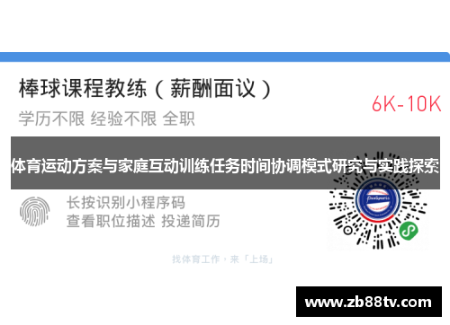 体育运动方案与家庭互动训练任务时间协调模式研究与实践探索