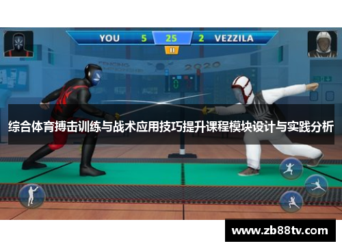 综合体育搏击训练与战术应用技巧提升课程模块设计与实践分析