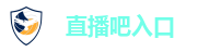 直播吧入口